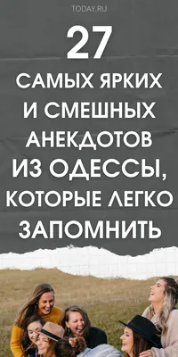 27 самых ярких анекдотов из самой Одессы в 2023 г | Одесса, Советы красоты,  Смешно