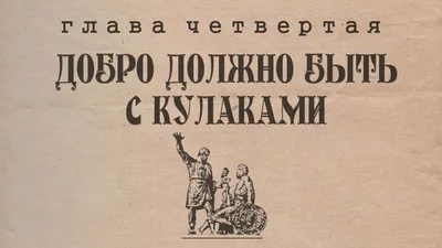 Добро должно быть с кулаками, Николай Николаевич Акулов – скачать книгу  fb2, epub, pdf на ЛитРес