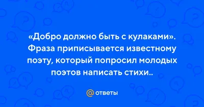 Добро должно быть с кулаками. Принипы мышления четырёхкратного чемпиона  мира по кикбоксингу в реальной жизни. Предисловие Алекса Новака | Трогиянов  Юрий - купить с доставкой по выгодным ценам в интернет-магазине OZON  (826726147)