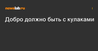 Кружка добро должно быть с кулаками купить в Киеве, Днепре, Харькове: цена,  фото. Кружки мужчинам на заказ купить оптом в Украине | Интернет-магазин  прикольных с надписями футболок Шалена Майка. Арт M408