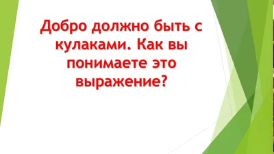 Добро должно быть с автоматом | Пикабу