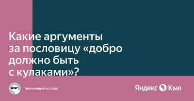 Кто и зачем во время СВО доказывает нам, что добро не должно быть с кулаками  | Мотиваторы/демотиваторы | Дзен