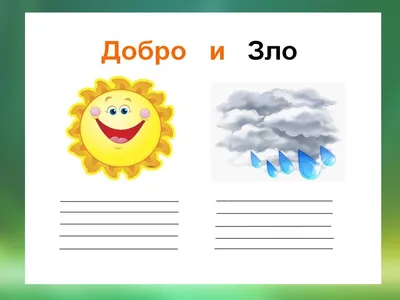 Почему наш мир не делится на добро и зло. | ГеО-мессия | Дзен