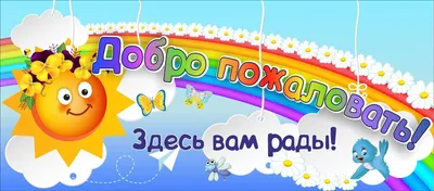 1027 Фасадные вывески, баннер, табличка, добро пожаловать