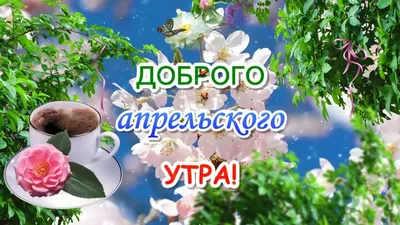 Картинка - Доброе утро апреля!.