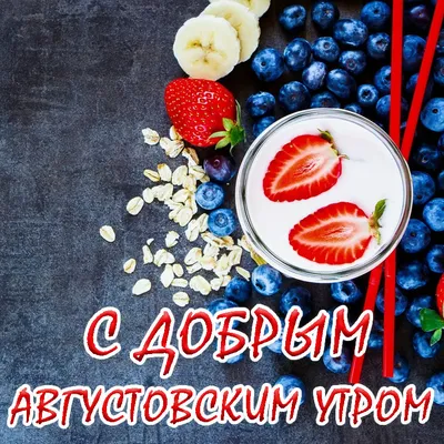 Картинка - Доброго и уютного августинского утра!.