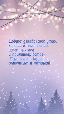 Красивые картинки с Добрым Утром Декабря 2023 | Открытки.РУ