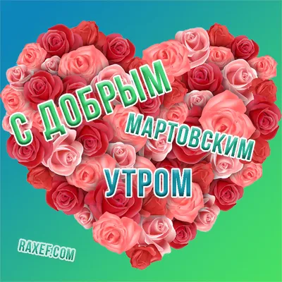 доброе мартовские утро｜TikTok Search