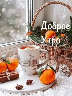 Открытки \"Доброго новбрьского утра!\" (100+)