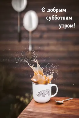 Доброго субботнего утра! #👋🤗😘💃⚘️ #доброеутречко #субботавыходной... |  TikTok