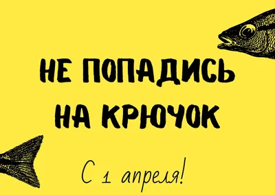 С первым апреля картинки - лучшие поздравления с 1 апреля в картинках,  открытках, стихах — УНИАН