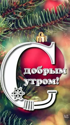 С Добрым Утром 31 Декабря!🌲🎅С Последним Днём Уходящего Года!С Наступающим  Новым 2023 Годом! - YouTube