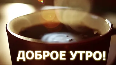 Кофе доброе утро 3D - YouTube