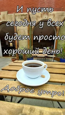 Утро Доброе Моя Любовь♥♥♥!!! | Александр Антонов | Дзен