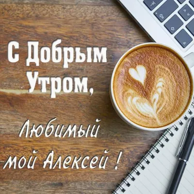 Кружка Шурмишур \"\"Доброе утро\" Алексей\", 310 мл, 1 шт - купить по доступным  ценам в интернет-магазине OZON (251492420)