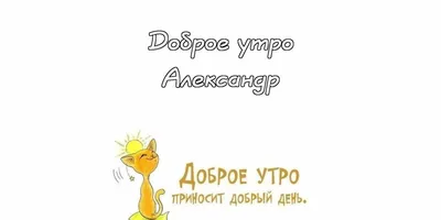 Александр! Доброе утро! Красивая открытка для Александра! Открытка с чаем и  розами. Блестящая открытка.