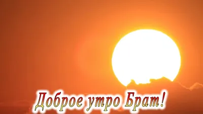 Открытка с именем Брат Доброе утро картинки. Открытки на каждый день с  именами и пожеланиями.