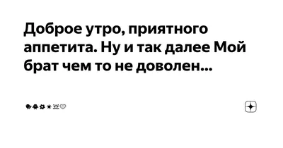 Доброе утро: истории из жизни, советы, новости, юмор и картинки — Все  посты, страница 2 | Пикабу