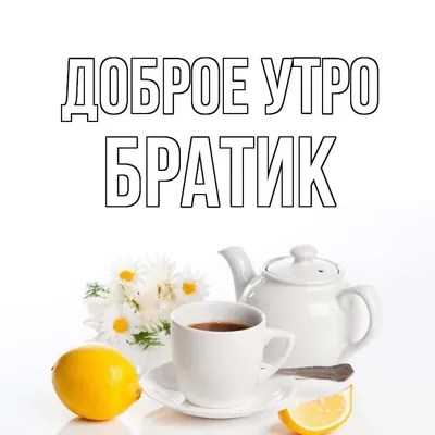 Брат доброе утро открытка (51 фото) » рисунки для срисовки на Газ-квас.ком