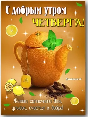 Прикольная открытка \"Доброго утра четверга!\", с ёжиком • Аудио от Путина,  голосовые, музыкальные