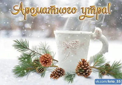 Утро декабря картинки позитивные (46 фото) » Красивые картинки,  поздравления и пожелания - Lubok.club