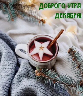 Картинка - Доброго утра декабря!.
