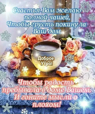 Корнилова Наталия Николаевна on X: \"Доброе утро, дорогие друзья! Чудесного  денёчка Вам!❤️🙏❤️ https://t.co/Vo8ZkbQPvn\" / X