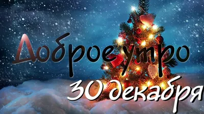 Открытки \"Доброго декабрьского утра!\" (100+)