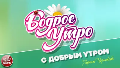 Доброму утру» 35 лет! Доброе утро. Первый канал