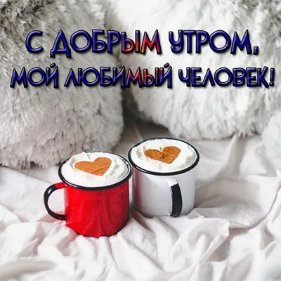 Желаю доброго утра, любимый — теплый привет и искренние поздравления —  открытки для любимого на украинском