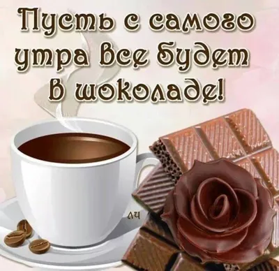 МИР Настроения - С Добрым Утром, Друзья ! 🍓 ☕ 🍓 ☕ | Facebook