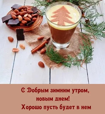 ❤️С добрым Зимним Утром! Красивое пожелание с Добрым утром! Музыкальная  открытка. - YouTube