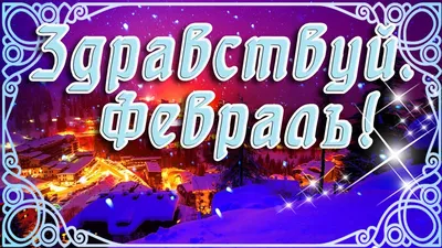 Картинка: С добрым февральским утром!