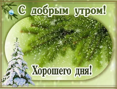 Гифки \"Доброе утро декабря!\" (76 шт.)