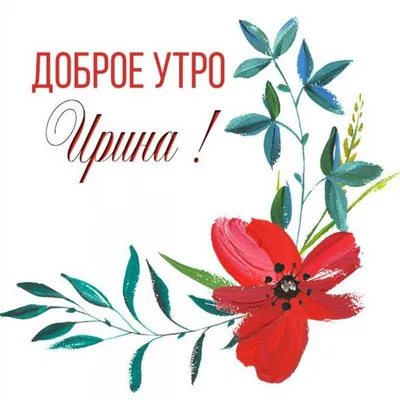 Открытки, Доброе утро. Ирина, Оксана, Лариса, Людмила, Анна, Вика.