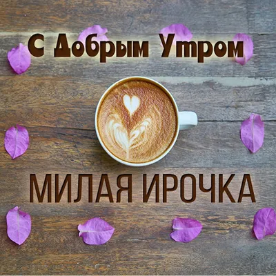 💗☕️🌷Доброе Утро! Хорошего Дня! Заряд Позитива на Весь День!💞 - YouTube