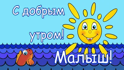 Здоровые.дети - Доброе утро 🧡 | Facebook