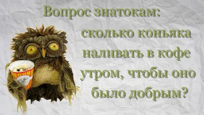 Доброе утро прикольные картинки. 90 новых картинок с добрым утром. | Доброе  утро, Счастливые картинки, Смешные открытки