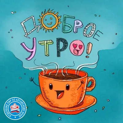 Доброго утра и прекрасного настроения!) #открытка #доброеутро #пожелан... |  TikTok