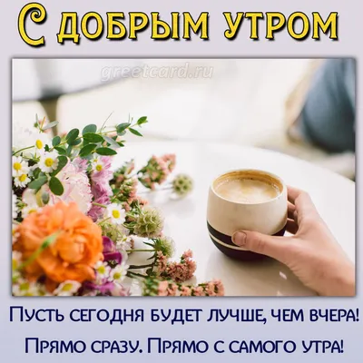 Доброе утро ☀️☕️🌷 - Мир в цветах радуги | Facebook