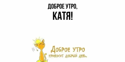 Доброе утро катя картинки