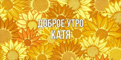 Пин от пользователя Катя Шаройко на доске Доброе утро и не только | Доброе  утро, Открытки, Ежедневные мотивационные цитаты