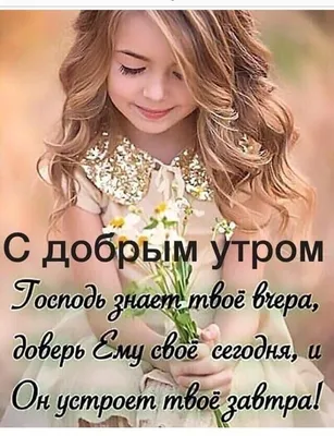 Доброе утро! (Екатерина Богиня Любви) / Стихи.ру