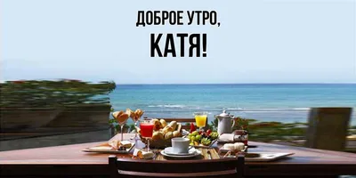 Катя! Доброе утро! Красивая открытка для Кати! Картинка с кофе на золотом  фоне. Чашка кофе.