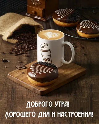 Доброе утро, друзья! ☕ Хорошего дня, отличного настроения!!! | Кафе  \"Счастливый День\", кафе \"Гостиный Двор\" | ВКонтакте