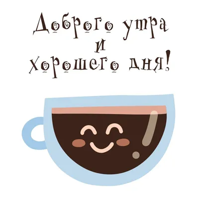 С добрым утром, хорошего настроения, удачного дня | Доброе утро, Открытки,  Счастливые картинки