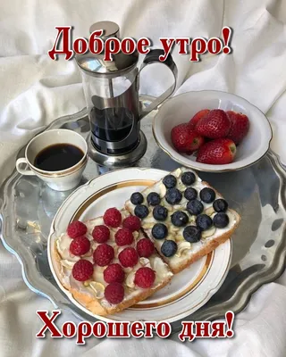 Доброго утра! Хорошего дня! | Еда кафе, Доброе утро, Еда