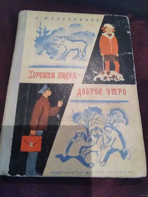 Купить Детская книга СССР 1961 Детгиз Хорошим Людям-Доброе Утро, В.  Железников, Худ. Цейтлин | Megacoin.ru