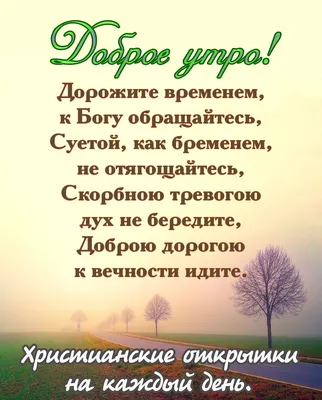 Pin by Христианские открытки on Доброго времени суток | Words, Good  morning, Verses | Библейские цитаты, Христианские картинки, Христианские  цитаты