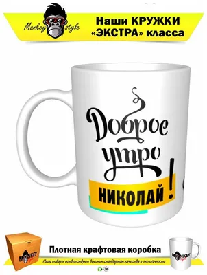 Открытка с именем Коля С добрым утром. Открытки на каждый день с именами и  пожеланиями.